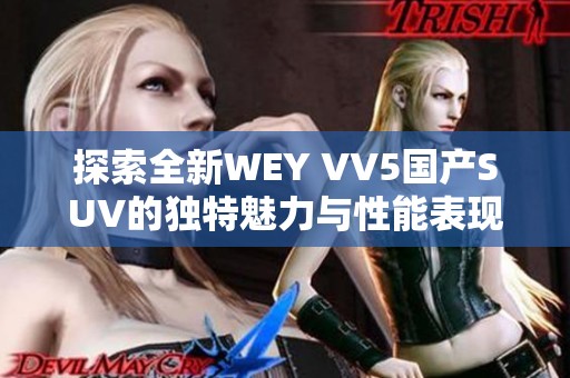 探索全新WEY VV5国产SUV的独特魅力与性能表现