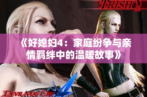 《好媳妇4：家庭纷争与亲情羁绊中的温暖故事》