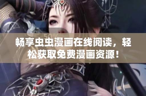 畅享虫虫漫画在线阅读，轻松获取免费漫画资源！