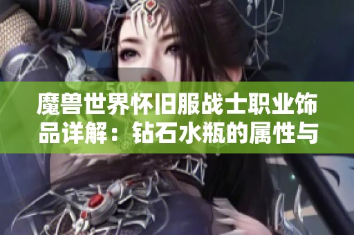 魔兽世界怀旧服战士职业饰品详解：钻石水瓶的属性与应用分析