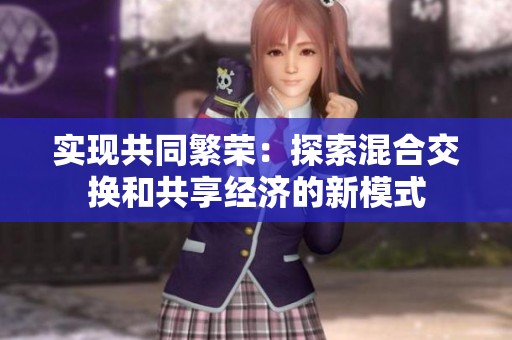 实现共同繁荣：探索混合交换和共享经济的新模式