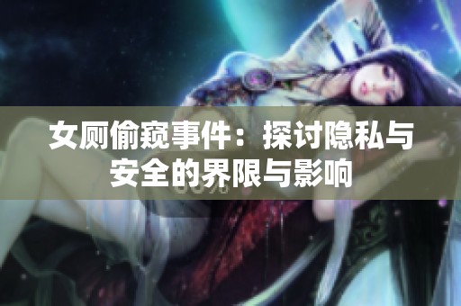 女厕偷窥事件：探讨隐私与安全的界限与影响