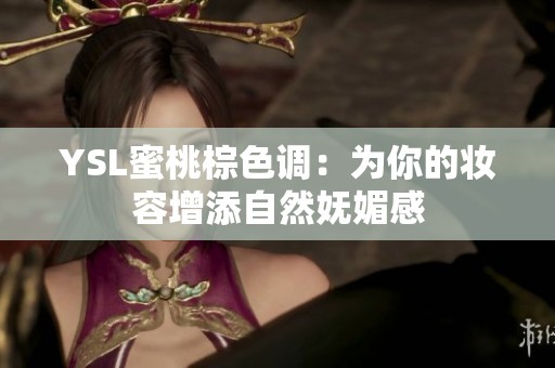 YSL蜜桃棕色调：为你的妆容增添自然妩媚感