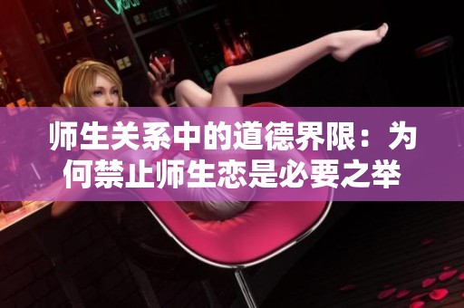 师生关系中的道德界限：为何禁止师生恋是必要之举