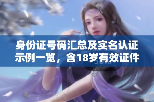 身份证号码汇总及实名认证示例一览，含18岁有效证件