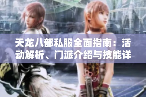天龙八部私服全面指南：活动解析、门派介绍与技能详解