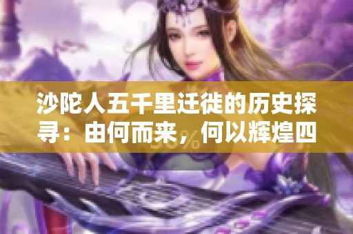 沙陀人五千里迁徙的历史探寻：由何而来，何以辉煌四朝