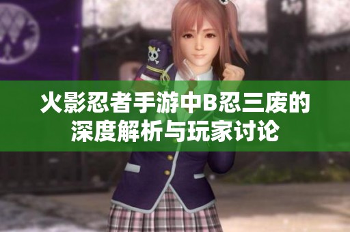 火影忍者手游中B忍三废的深度解析与玩家讨论