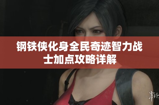 钢铁侠化身全民奇迹智力战士加点攻略详解