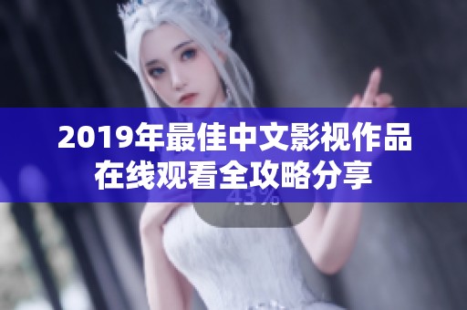 2019年最佳中文影视作品在线观看全攻略分享