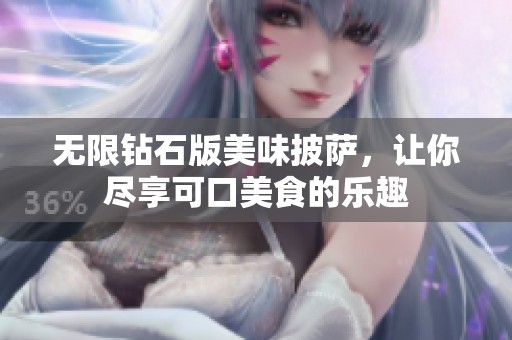 无限钻石版美味披萨，让你尽享可口美食的乐趣