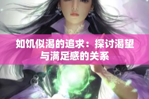 如饥似渴的追求：探讨渴望与满足感的关系