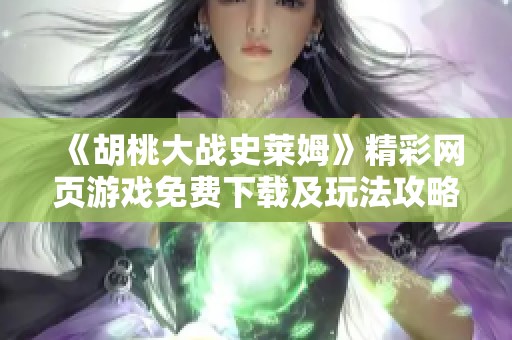 《胡桃大战史莱姆》精彩网页游戏免费下载及玩法攻略分享