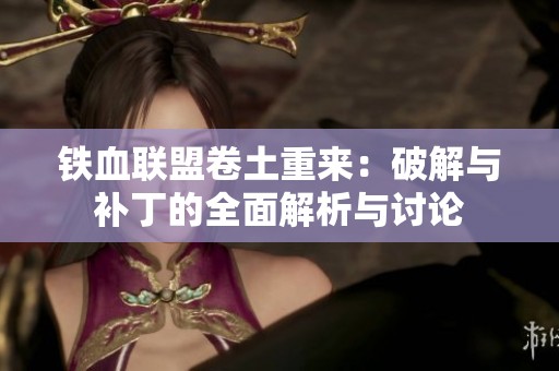 铁血联盟卷土重来：破解与补丁的全面解析与讨论
