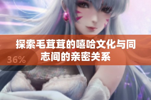 探索毛茸茸的嘻哈文化与同志间的亲密关系