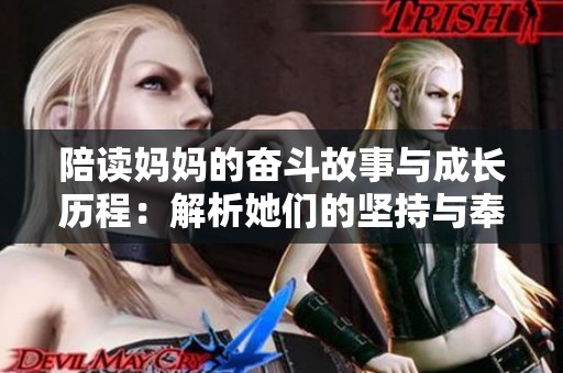 陪读妈妈的奋斗故事与成长历程：解析她们的坚持与奉献