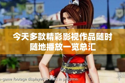 今天多款精彩影视作品随时随地播放一览总汇