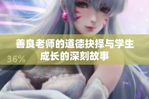 善良老师的道德抉择与学生成长的深刻故事