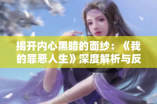 揭开内心黑暗的面纱：《我的罪恶人生》深度解析与反思