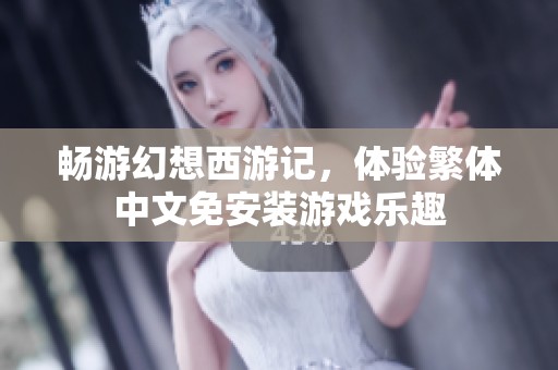 畅游幻想西游记，体验繁体中文免安装游戏乐趣
