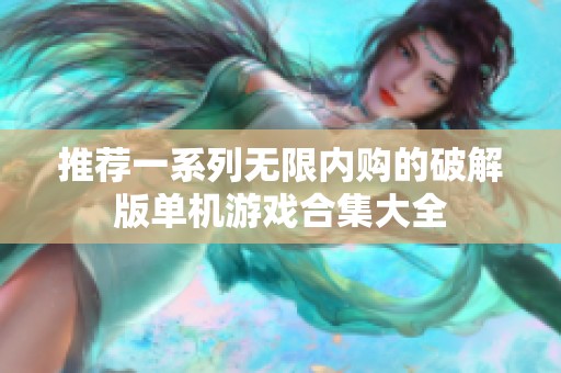 推荐一系列无限内购的破解版单机游戏合集大全