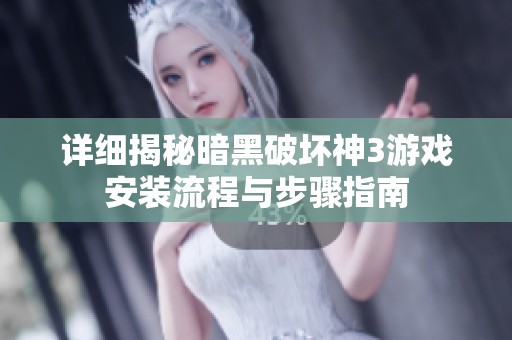 详细揭秘暗黑破坏神3游戏安装流程与步骤指南