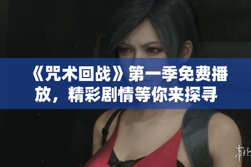《咒术回战》第一季免费播放，精彩剧情等你来探寻