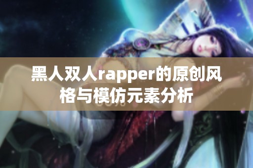 黑人双人rapper的原创风格与模仿元素分析