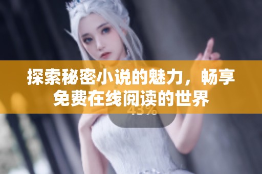 探索秘密小说的魅力，畅享免费在线阅读的世界