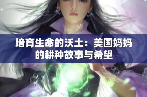 培育生命的沃土：美国妈妈的耕种故事与希望