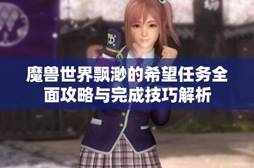 魔兽世界飘渺的希望任务全面攻略与完成技巧解析