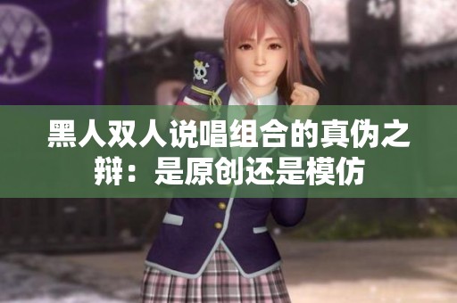 黑人双人说唱组合的真伪之辩：是原创还是模仿