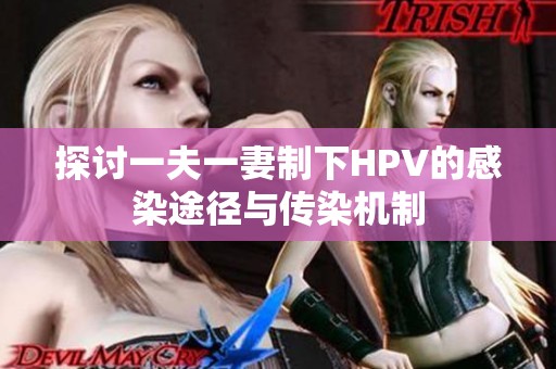 探讨一夫一妻制下HPV的感染途径与传染机制