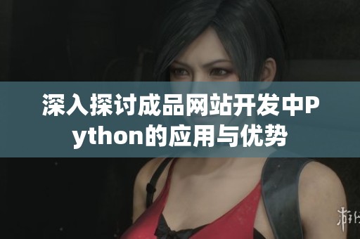 深入探讨成品网站开发中Python的应用与优势