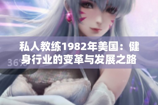 私人教练1982年美国：健身行业的变革与发展之路