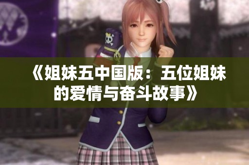 《姐妹五中国版：五位姐妹的爱情与奋斗故事》