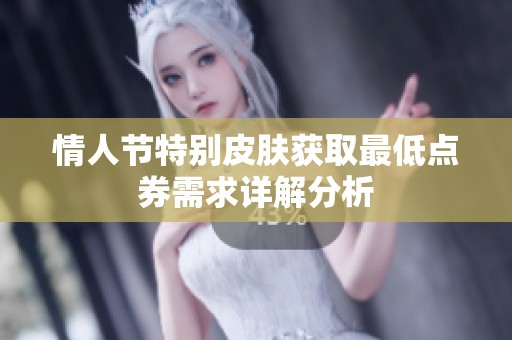 情人节特别皮肤获取最低点券需求详解分析