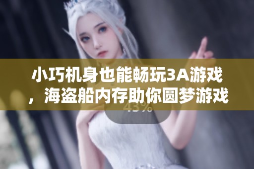 小巧机身也能畅玩3A游戏，海盗船内存助你圆梦游戏世界
