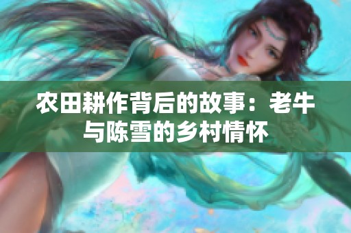 农田耕作背后的故事：老牛与陈雪的乡村情怀