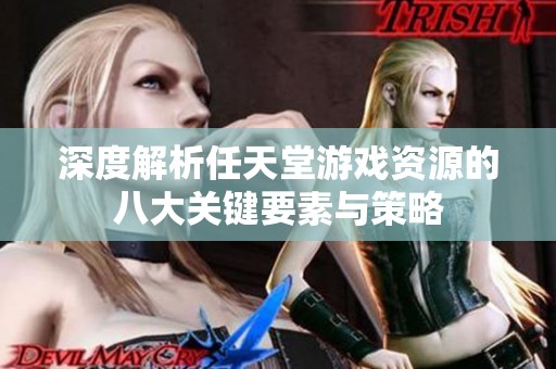 深度解析任天堂游戏资源的八大关键要素与策略