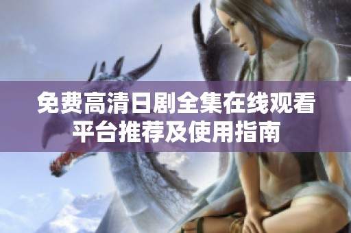免费高清日剧全集在线观看平台推荐及使用指南