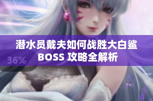 潜水员戴夫如何战胜大白鲨 BOSS 攻略全解析