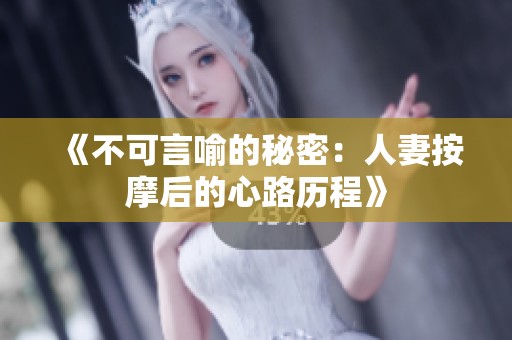 《不可言喻的秘密：人妻按摩后的心路历程》