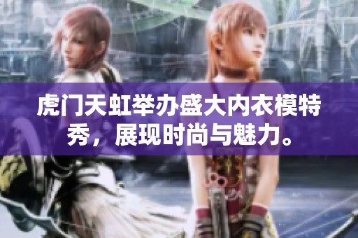 虎门天虹举办盛大内衣模特秀，展现时尚与魅力。