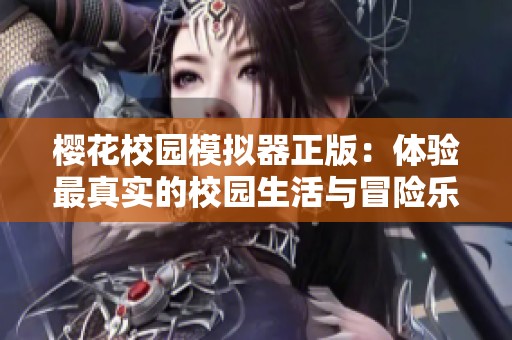 樱花校园模拟器正版：体验最真实的校园生活与冒险乐趣