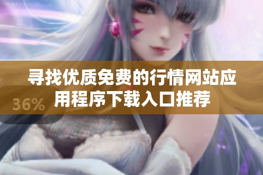 寻找优质免费的行情网站应用程序下载入口推荐