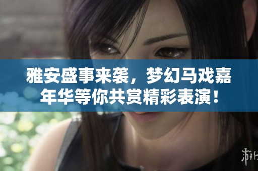 雅安盛事来袭，梦幻马戏嘉年华等你共赏精彩表演！