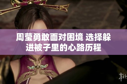 周莹勇敢面对困境 选择躲进被子里的心路历程