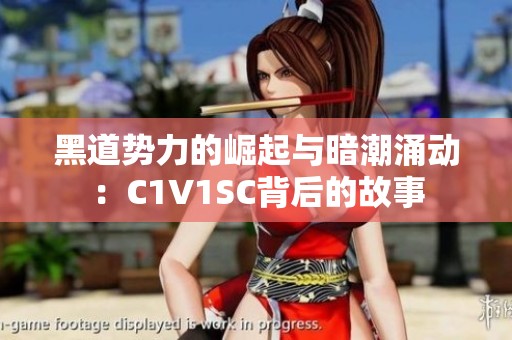 黑道势力的崛起与暗潮涌动：C1V1SC背后的故事