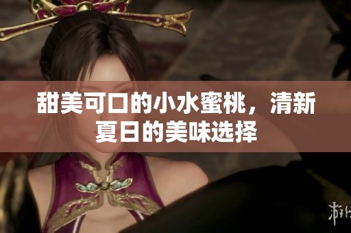 甜美可口的小水蜜桃，清新夏日的美味选择